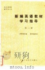 新编英语教材学习指导  第2册（1986 PDF版）