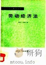 劳动经济法 1992 PDF电子版封面 7502006206 谢立江,孙燕玲编