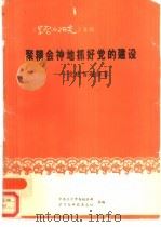 聚精会神地抓好党的建设-党建百题解答（1990 PDF版）