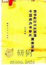 科学社会主义原理、中国现代革命史概要图表 1985 PDF电子版封面 3115·456 李宝昌编