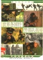 世界各国特警部队揭秘（1992 PDF版）