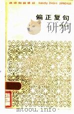 偏正复句 1984 PDF电子版封面 7150·3080 林裕文著