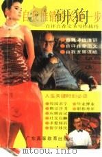 自我推销的关键一步 自评自荐应用文写作技巧 1993 PDF电子版封面 7536108214 袁音,金玉编著
