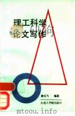 理工科学论文写作（1987 PDF版）
