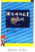 法院诉讼文书300范例（1992 PDF版）