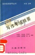 写作考试精要（1990 PDF版）