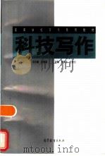 科技写作（1999 PDF版）