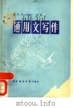 通用文写作（1988 PDF版）