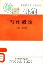 写作概论（1990 PDF版）