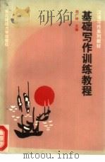 基础写作训练教程（1987 PDF版）