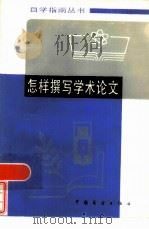 怎样撰写学术论文 1985 PDF电子版封面 7271·062 江剑云编