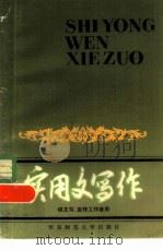 实用文写作  供文书、宣传工作者用（1983 PDF版）