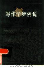 写作学步例说（1986 PDF版）