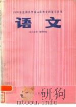 语文   1985  PDF电子版封面  7090·383  《电大经济》编辑部编 