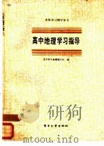高中地理学习指导（1987 PDF版）
