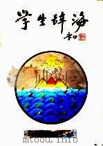 学生辞海（1992 PDF版）