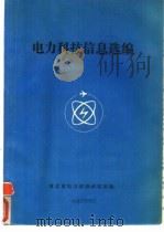 电力科技信息选编 综合部分 1990 PDF电子版封面 河北省电力试验研究所编