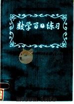 数学百日练习（1985 PDF版）