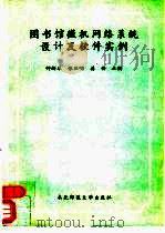 图书馆微机网络系统设计及软件实例（1994 PDF版）
