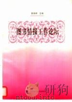 图书情报工作论坛（1997 PDF版）