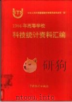 1994年高等学校科技统计资料汇编（1994 PDF版）