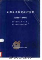 全国电力教育统计资料 1988-1997 1998 PDF电子版封面 7810630024 国家电力公司科教局,国家电力公司教育信息中心编