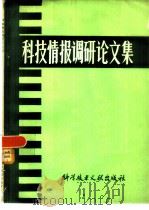 科技情报调研论文集（1982 PDF版）