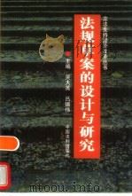 法规草案的设计与研究（1998 PDF版）