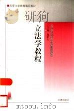 立法学教程（1995 PDF版）
