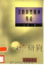 法的自然精神导论（1997 PDF版）