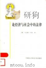 论经济与社会中的法律（1998 PDF版）