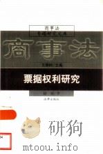 票据权利研究（1997 PDF版）