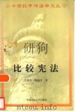 比较宪法（1997 PDF版）