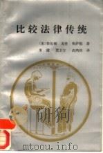 比较法律传统（1993 PDF版）