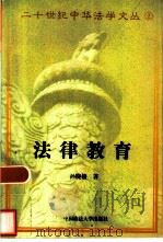 法律教育（1997 PDF版）
