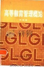 高等教育管理概论  《高等教育行政管理》、《普通高等学校管理》总体介绍（1985 PDF版）