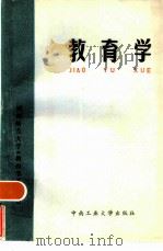 教育学 1986 PDF电子版封面 7810200658 湖南省师专教育学研究会编