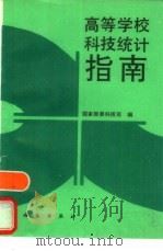 高等学校科技统计指南（1994 PDF版）