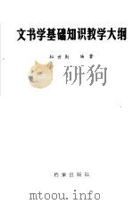 文书学基础知识教学大纲（1985 PDF版）