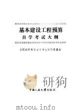 基本建设工程预算自学考试大纲 1985 PDF电子版封面 4011·514 全国高等教育自学考试指导委员会经济管理类专业委员会编