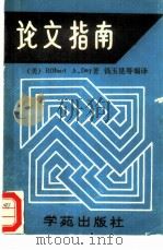 论文指南（1989 PDF版）