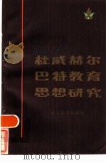 杜威、赫尔巴特教育思想研究（1985 PDF版）