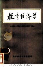 教育经济学（1984 PDF版）
