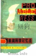 英语单词科学记忆法（ PDF版）