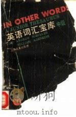 英语词汇宝库  中级（1989 PDF版）