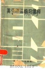 英语语法练习集释（1986 PDF版）