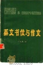 英文书信与作文  英汉对照（1980 PDF版）
