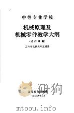 中等专业学校机械原理及机械零件教学大纲  试行草案（1983 PDF版）