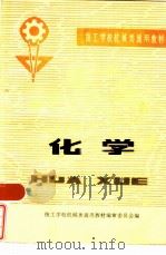 化学 1980 PDF电子版封面 15033·4903 技工学校机械类通用教材编审委员会编