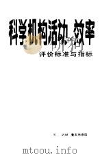 科学机构活动的效率  评价的标准与指标（1986 PDF版）